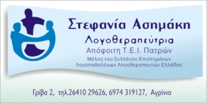 Στεφανια Ασημάκη